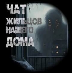 Чат жильцов нашего дома - Чулкин Иван
