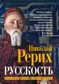 Русскость. Духовные корни нашего народа - Рерих Николай