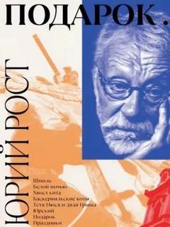 Подарок - Рост Юрий