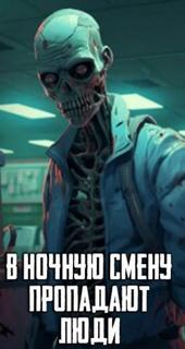 В ночную смену пропадают люди - Неизвестен