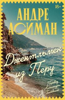 Джентльмен из Перу - Асиман Андре