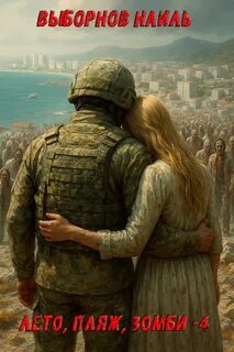 Лето пляж зомби 4 - Выборнов Наиль