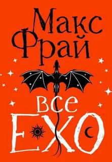 Все ЕХО - Фрай Макс