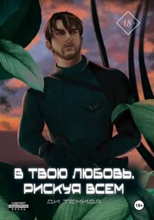 В твою любовь. Рискуя всем - Темида Ди