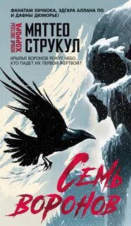 Семь воронов - Струкул Маттео