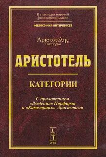 Категории - Аристотель