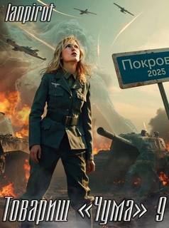 Товарищ «Чума»#9 - lanpirot