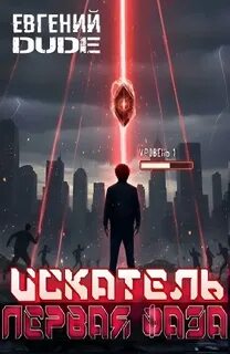 Искатель. Первая Фаза - Dude Евгений