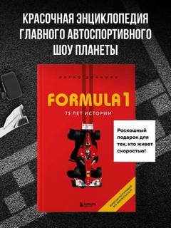 FORMULA 1. 75 лет истории - Доннини Марио
