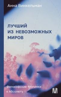 Лучший из невозможных миров. Философские тропинки к Абсолюту - Винкельман Анна
