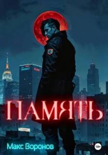 Память - Воронов Макс