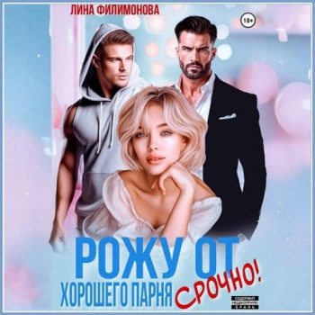 Рожу от хорошего парня. Срочно! - Филимонова Лина