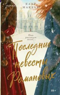 Последние невесты Романовых - Макхью Клэр