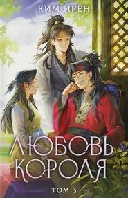 Любовь короля. Том 3 - Ким Ирён