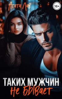 Таких мужчин не бывает - Лав Агата