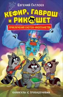 Каникулы с привидениями - Гаглоев Евгений