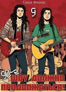 90-е: Шоу должно продолжаться – 9 - Фишер Саша