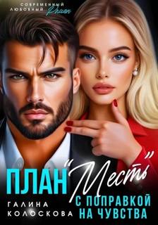 План «Месть» с поправкой на чувства - Колоскова Галина