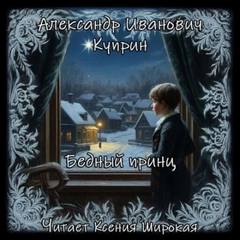 Бедный принц - Куприн Александр
