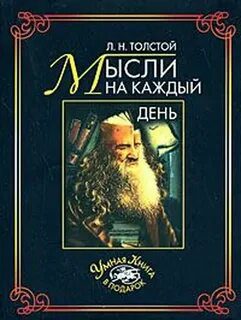 Толстой. Мысли на каждый день - Толстой Лев