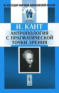 Основы метафизики нравственности. Антропология с прагматической точки зрения - Кант Иммануил