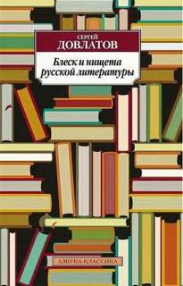 Блеск и нищета русской литературы - Довлатов Сергей