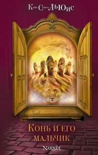 Конь и его мальчик - Льюис Клайв