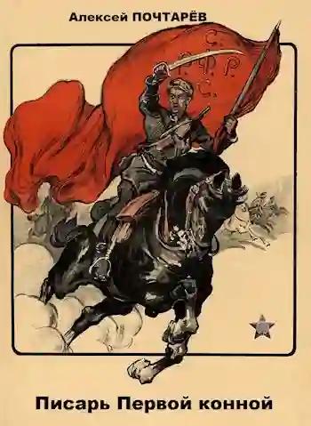 Писарь первой конной - Почтарёв Алексей