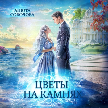 Цветы на камнях - Соколова Анюта