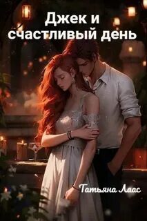 Джек и счастливый день - Лаас Татьяна