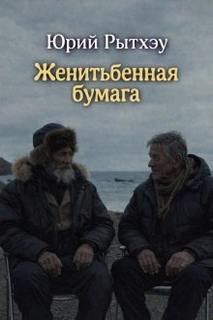 Женитьбенная бумага - Рытхэу Юрий