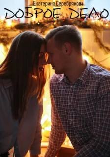 Доброе дело - Серебрякова Екатерина