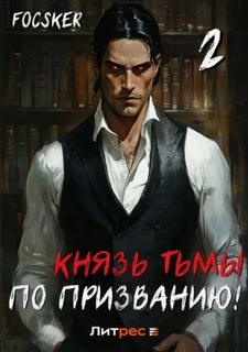 Князь тьмы по призванию! Том 2 - Focsker