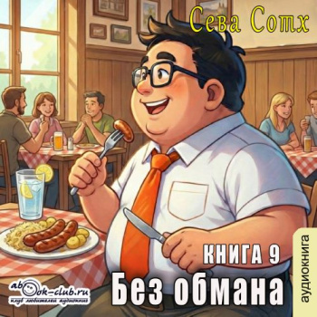 Без обмана (книга 9) - Soth Seva