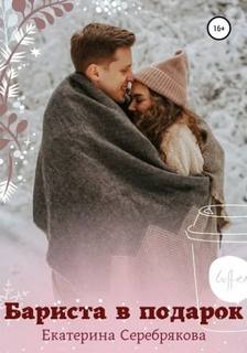 Бариста в подарок - Серебрякова Екатерина