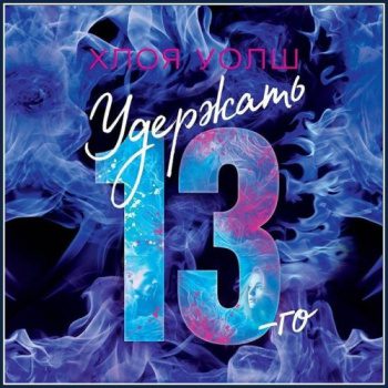 Удержать 13-го - Уолш Хлоя