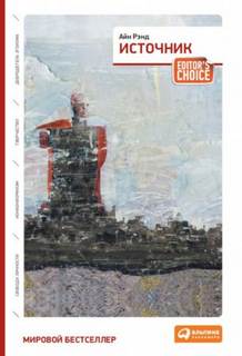 Источник - Рэнд Айн