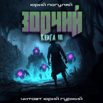 Зодчий. Книга III - Погуляй Юрий