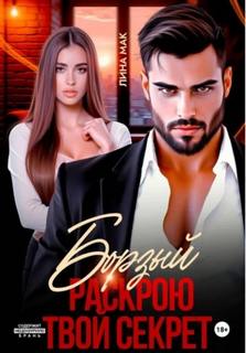 Борзый. Раскрою твой секрет - Мак Лина