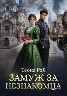 Замуж за незнакомца - Рэй Теона