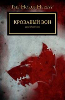 Кровавый вой - Форрестер Крис