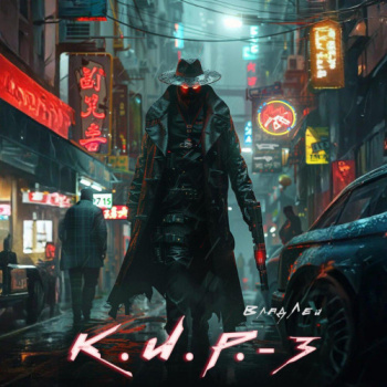 К.И.Р. 3 - Лей Влад