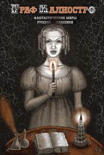 Граф Калиостро - Толстой Алексей Николаевич