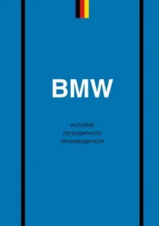 BMW. История легендарного производителя - Захарченко Дмитрий