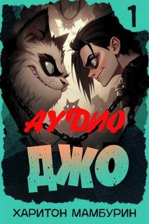 Джо-1 - Мамбурин Харитон