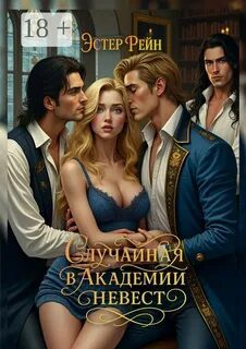Случайная в академии невест - Эстер Рейн