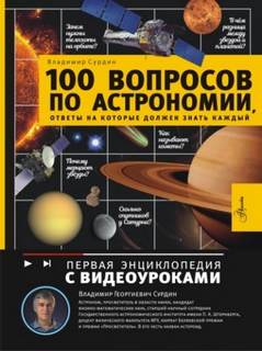 100 вопросов по астрономии, ответы на которые должен знать каждый - Сурдин Владимир