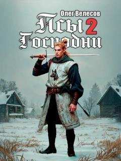 Псы Господни 2 - Велесов Олег