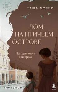 Дом на Птичьем острове. Книга вторая: Наперегонки с ветром - Муляр Таша