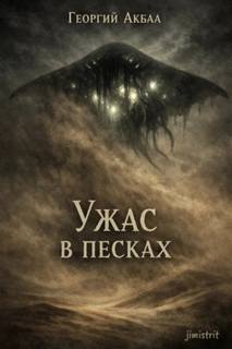 Ужас в песках - Акбаа Георгий